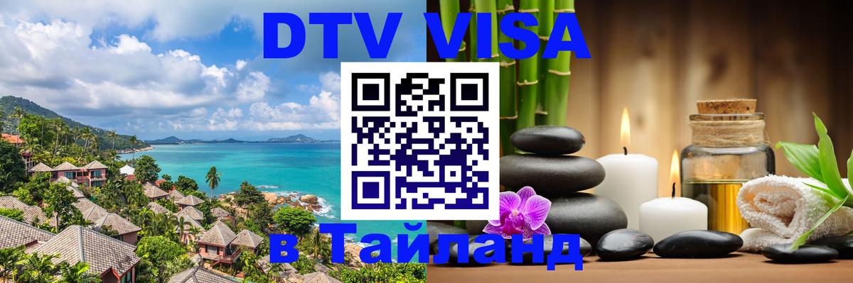 Электронная виза DTV в Тайланд 